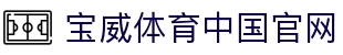 宝威体育中国官网 - 宝威体育中文站